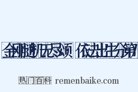 金刚随机无尽颂·依法出生分第八是什么意思的图片